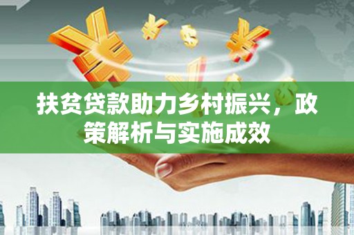 滴道扶贫贷款助力乡村振兴，政策解析与实施成效