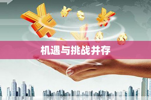 滴道机遇与挑战并存