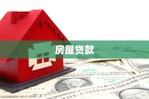 滴道房屋贷款
