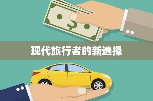 滴道现代旅行者的新选择