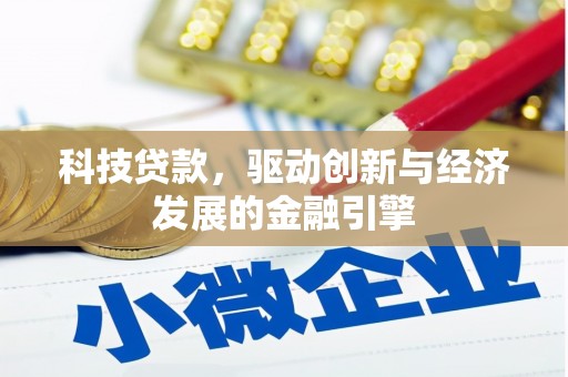 滴道科技贷款，驱动创新与经济发展的金融引擎