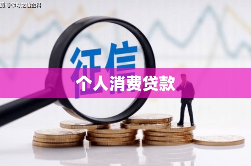 滴道个人消费贷款