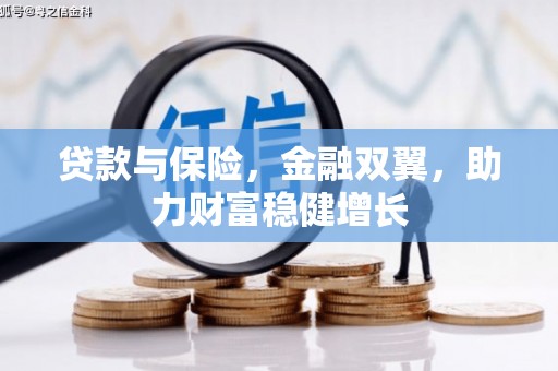 滴道贷款与保险，金融双翼，助力财富稳健增长
