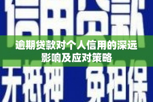 滴道逾期贷款对个人信用的深远影响及应对策略
