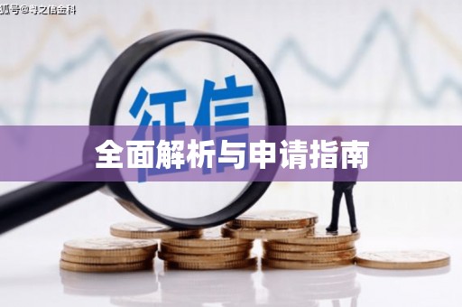 滴道全面解析与申请指南