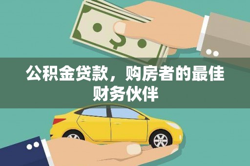 滴道公积金贷款，购房者的最佳财务伙伴