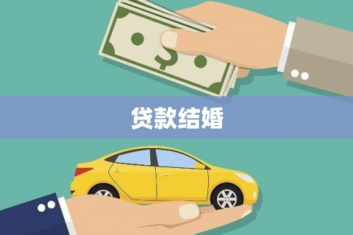 滴道贷款结婚