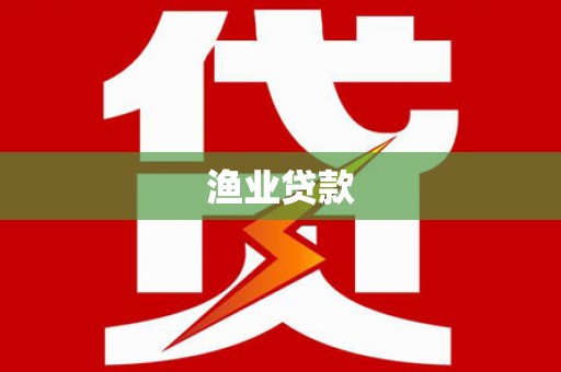 滴道渔业贷款