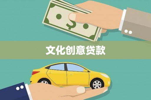 滴道文化创意贷款