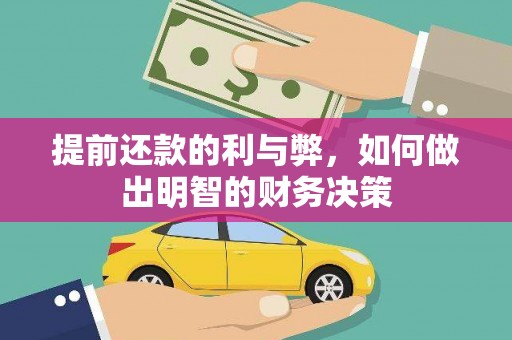 滴道提前还款的利与弊，如何做出明智的财务决策