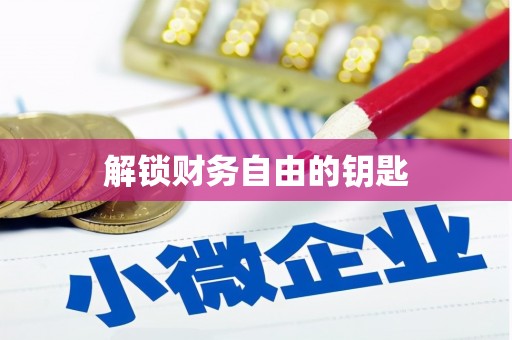 滴道解锁财务自由的钥匙