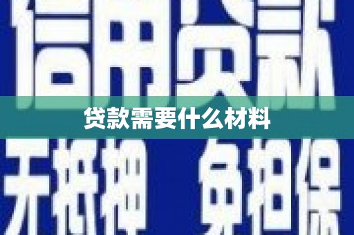 滴道贷款需要什么材料