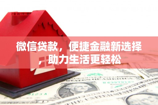 滴道微信贷款，便捷金融新选择，助力生活更轻松