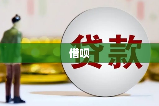 滴道借呗