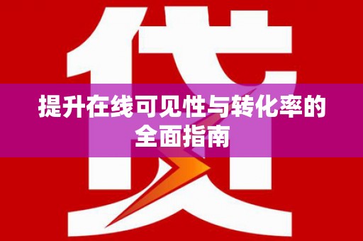 滴道提升在线可见性与转化率的全面指南