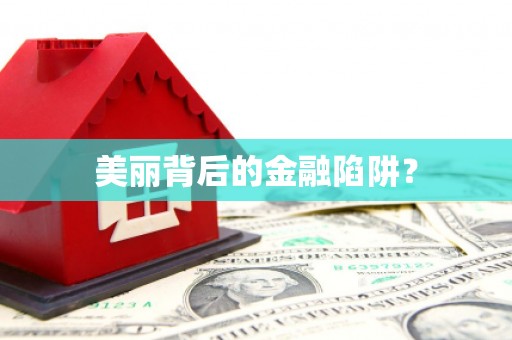 滴道美丽背后的金融陷阱？