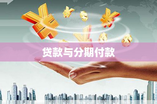 滴道贷款与分期付款