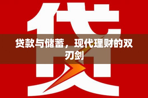滴道贷款与储蓄，现代理财的双刃剑