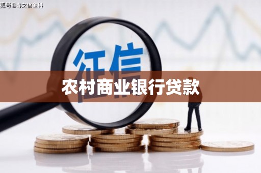 滴道农村商业银行贷款