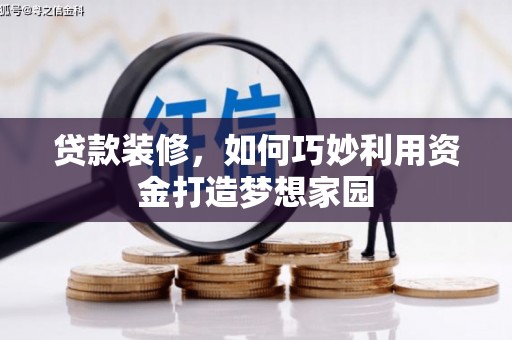 滴道贷款装修，如何巧妙利用资金打造梦想家园