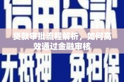 滴道贷款审批流程解析，如何高效通过金融审核