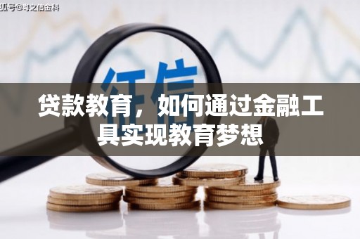滴道贷款教育，如何通过金融工具实现教育梦想