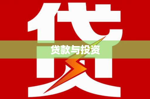 滴道贷款与投资