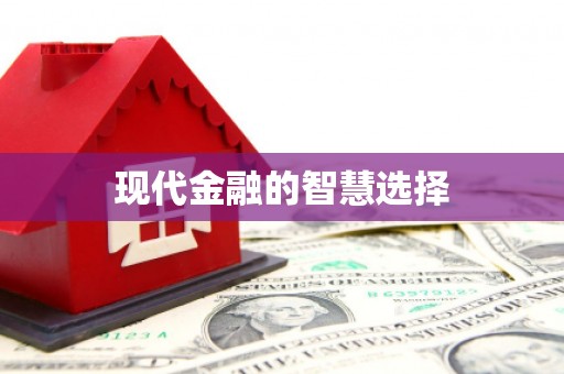 滴道现代金融的智慧选择