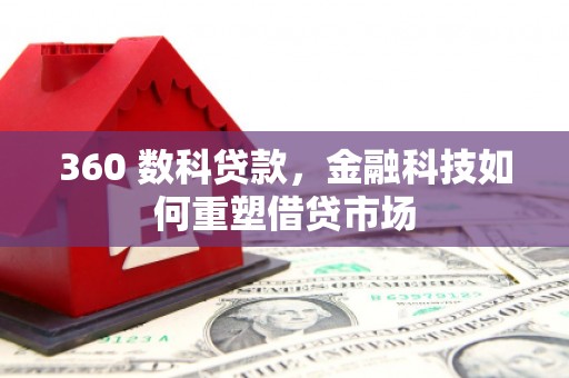 滴道360 数科贷款，金融科技如何重塑借贷市场