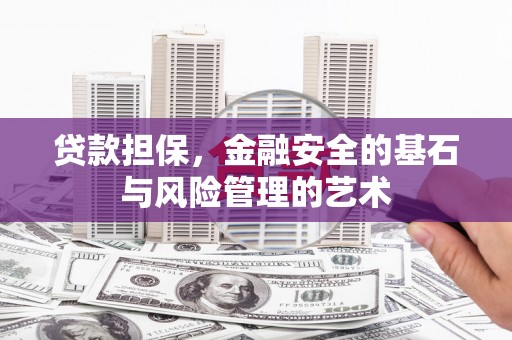 滴道贷款担保，金融安全的基石与风险管理的艺术