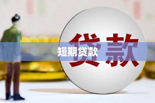 滴道短期贷款