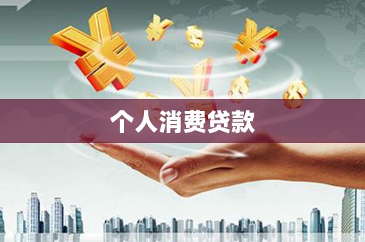 滴道个人消费贷款