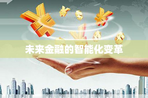 滴道未来金融的智能化变革