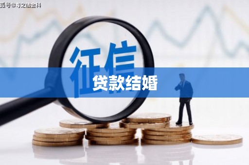 滴道贷款结婚