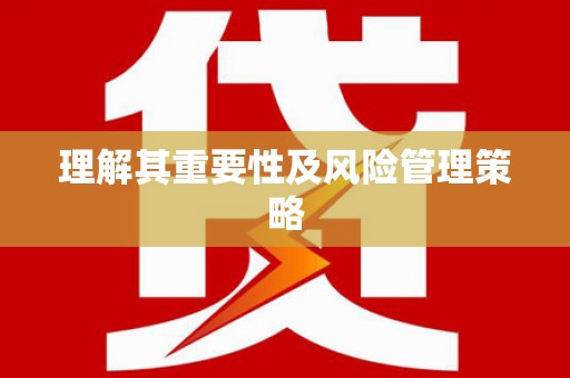 滴道理解其重要性及风险管理策略