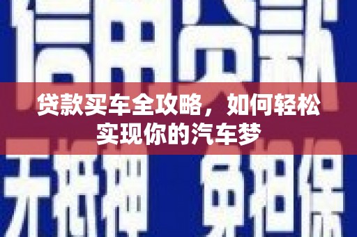 滴道贷款买车全攻略，如何轻松实现你的汽车梦