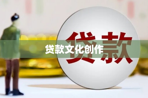 滴道贷款文化创作