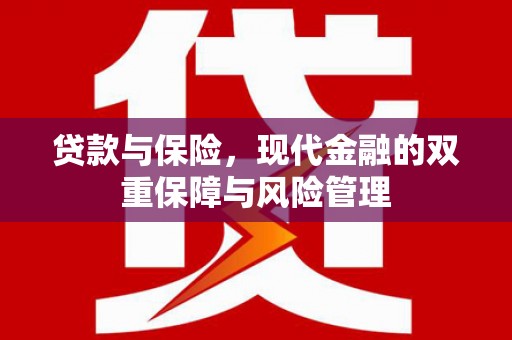 滴道贷款与保险，现代金融的双重保障与风险管理