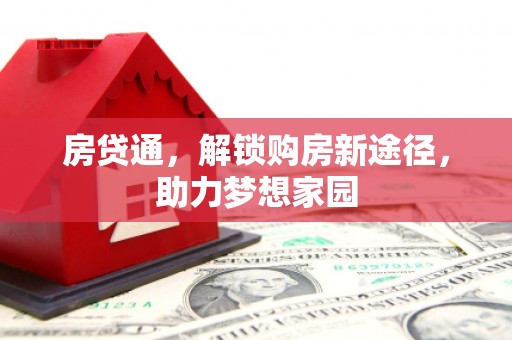 滴道房贷通，解锁购房新途径，助力梦想家园