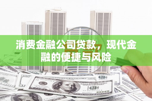 滴道消费金融公司贷款，现代金融的便捷与风险