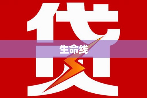 滴道生命线