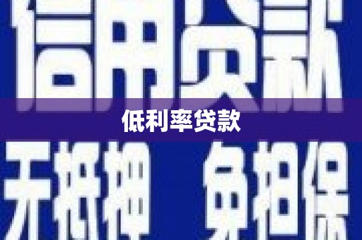 滴道低利率贷款