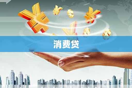 滴道消费贷