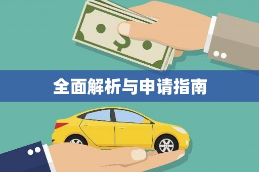 滴道全面解析与申请指南