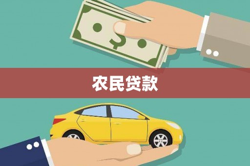 滴道农民贷款