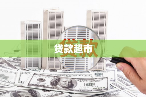 滴道贷款超市