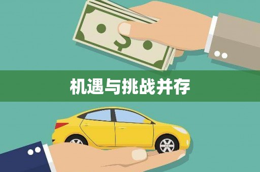 滴道机遇与挑战并存