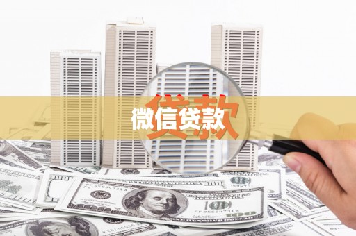 滴道微信贷款