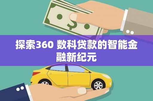 滴道探索360 数科贷款的智能金融新纪元