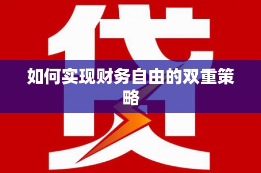 滴道如何实现财务自由的双重策略